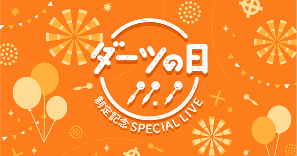 「ダーツの未来を考えよう」 11.1ダーツの日特番で配信