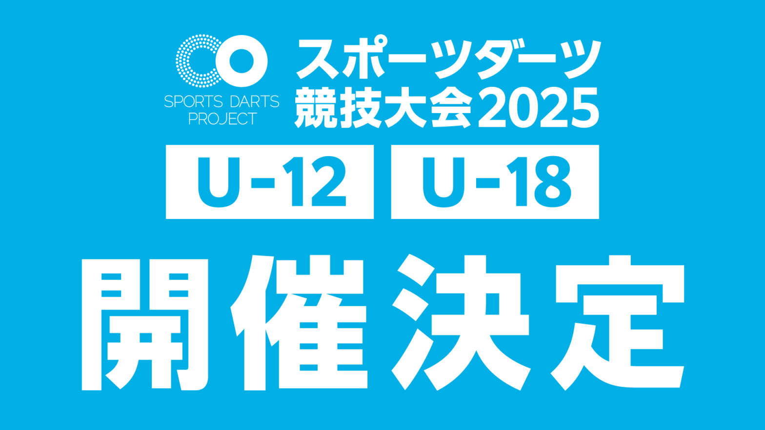 【今年も開催】スポーツダーツ競技大会2025 開催決定!